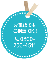 お電話でもご相談OK 0800-200-4511