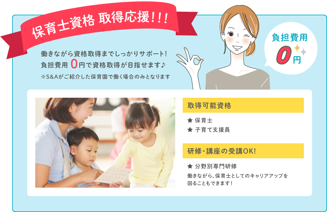 保育士資格 取得応援します