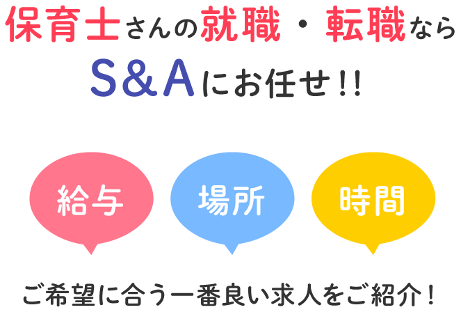 保育士さんの就職・転職ならS&Aにお任せ!!給与・場所・時間、ご希望に合う一番良い求人をご紹介!